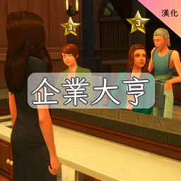 Tycoon-CH | 企業大亨-CH