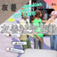 Social Interaction Pack-CH│友善社交互動-CH logo