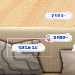 [Chinese Translation] 智慧交友（自主） | Try to Make Friends