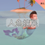 Expanded Mermaids 2.0-CH│人魚擴展aka詭海女巫 2.0-CH logo