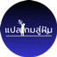 GameSuFun Thai Localization logo
