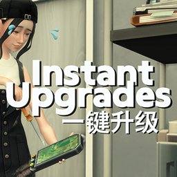 Instant Upgrades 一键升级 de SimsChanChan en français