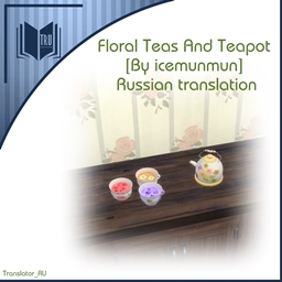 Floral Teas And Teapot [By icemunmun] Russian translation project image