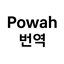 Powah Korean Translation logo