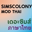 Simscolony Thai Localization [IBM_MIX] logo