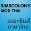 Simscolony Thai Localization [IBMPlexSans] logo