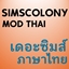 Simscolony Thai Localization [IBMPlexSansThaiLooped] logo