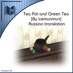 Tea Pot and Green Tea [By icemunmun] Russian translation project image