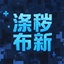 【Overcome The Negatives】涤秽布新 logo
