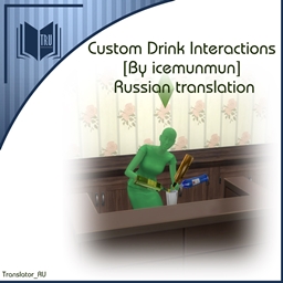 Custom Drink Interactions [By icemunmun] Russian translation logo
