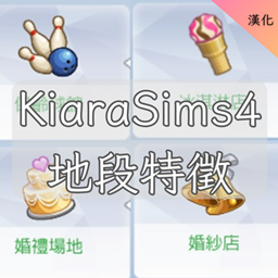 KiaraSims4's Lot Features-CH│KiaraSims4的地段特徵-CH