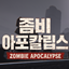 ZAo Zombie Apocalypse / 자오 좀비 아포칼립스 logo