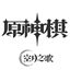 Genshin Impact Wargame  原神：战棋 logo