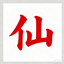 xianlilevel-Simplified Chinese logo