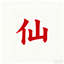 xianlilevel-Simplified/Traditional Chinese logo