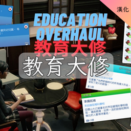 Education Overhaul-CH│教育大修-CH project image