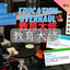 Education Overhaul-CH│教育大修-CH logo
