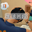 Slice of Life - CH│生活片段 logo