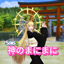 Amaterasu Omikami Kamisama no Memochouあまてらす 天照大御神☀神のまにまに Sims 4 dance animation cover FREE DL logo