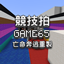 競技拍 GAME65 亡命奔逃重製 logo
