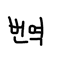 jujutsucraft korea logo