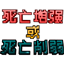 No repeat death logo