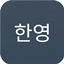 Korean IME Fix logo