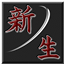 Shinsei 1.8 logo