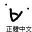 Traditional Chinese Translation Patch by KuriPaPa (710+ Mods) 繁體中文翻譯包 logo