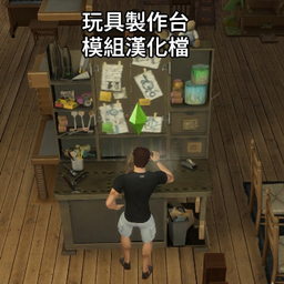 PiedPiper's Toy Making Bench Mod Chinese Translation/玩具製作台漢化檔 project image