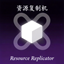 Resource Replicator logo