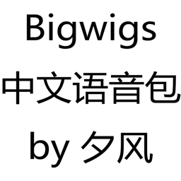 Bigwigs Voice - Chinese voice pack (mandarin) by XF夕风 logo