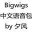 Bigwigs Voice - Chinese voice pack (mandarin) by XF夕风 logo