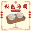 Colorful Tangyuan_Custom Food Recipe logo