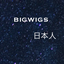 Bigwigs Voice - Japanese logo