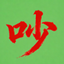 chaojiawang logo