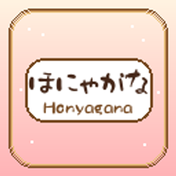 ほにゃがな - Honyagana project image
