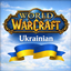 WoWTranslate_UK (Ukrainian Localization) logo