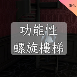Functional Spiral Staircases-CH│功能性螺旋樓梯-CH logo