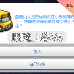 Go to School V5-ch │跟隨上學V5-ch logo