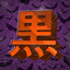 The Box of Horrors - Better Combat Compat [DATAPACK] logo