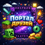 PortalFriends | Портал Друзей logo