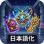 Relics & Reliquified Artifacts Japanese Translation Pack (日本語化パック) logo