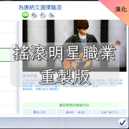 Rock Star Career Refresh-CH | 搖滾明星職業重製版-CH project image