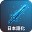 Simply Swords & Bows & Tooltips Japanese Translation Pack (日本語化) logo
