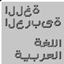 Arabic font logo