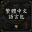 繁體中文漢化綜合材質包 Traditional Chinese 2026最新更新 logo