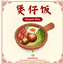 Claypot Rice_Custom Food Recipe logo