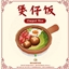 Claypot Rice_Custom Food Recipe by XiaoFuuu / Spanish translation by GatamolLunastra logo