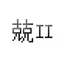 兢II(Dust Trench) logo